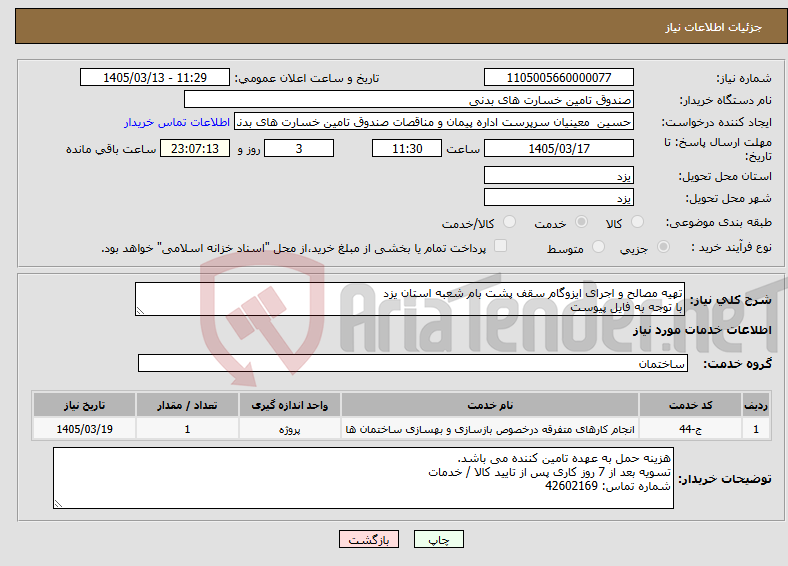 تصویر کوچک آگهی نیاز خدمات-تهیه مصالح و اجرای ایزوگام سقف پشت بام شعبه استان یزد با توجه به فایل پیوست