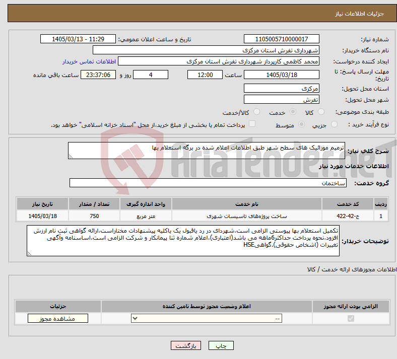 تصویر کوچک آگهی نیاز خدمات-ترمیم موزائیک های سطح شهر طبق اطلاعات اعلام شده در برگه استعلام بها