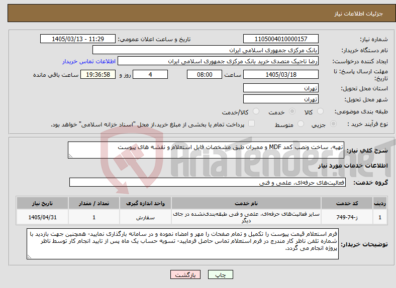 تصویر کوچک آگهی نیاز خدمات-تهیه، ساخت ونصب کمد MDF و ممبران طبق مشخصات فایل استعلام و نقشه های پیوست