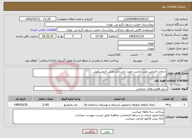 تصویر کوچک آگهی نیاز خدمات-خدمات اجرایی،نصب،تخریب جهت بازسازی بخش آندوسکوپی