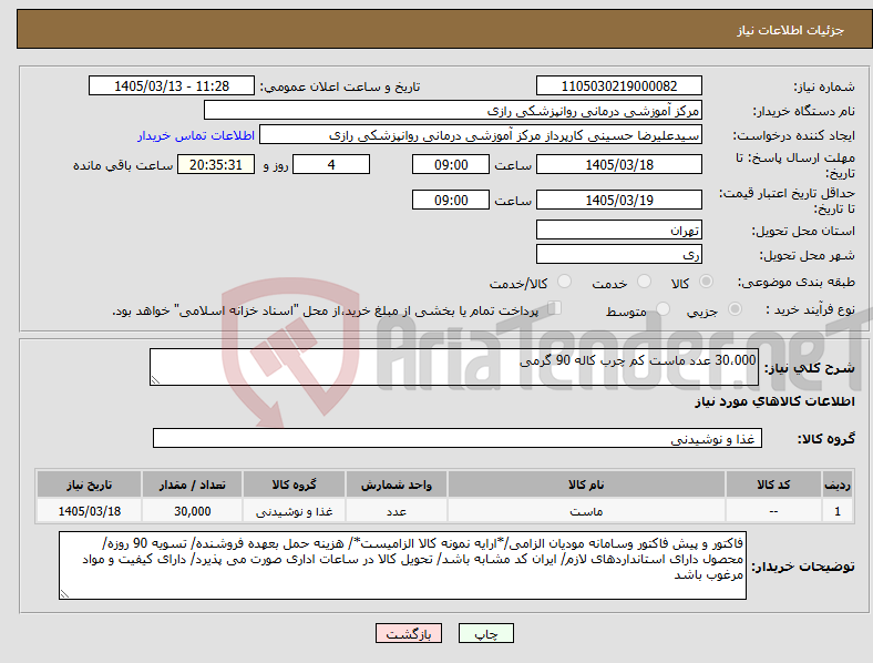 تصویر کوچک آگهی نیاز کالا-30،000 عدد ماست کم چرب کاله 90 گرمی