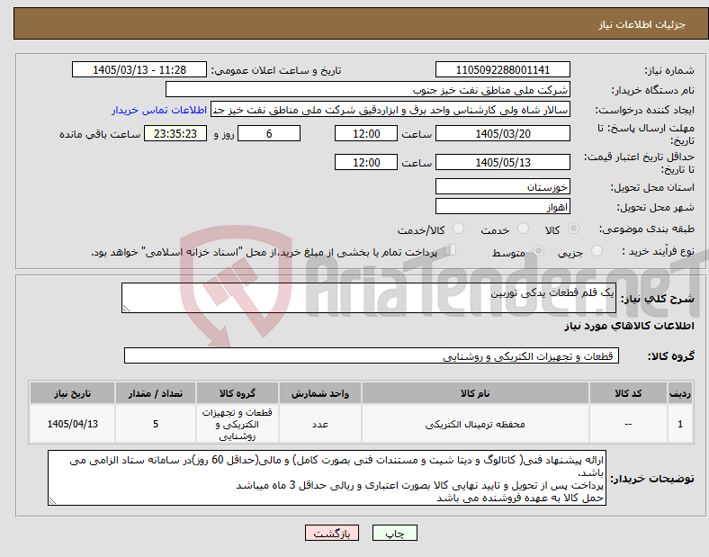 تصویر کوچک آگهی نیاز کالا-یک قلم قطعات یدکی توربین
