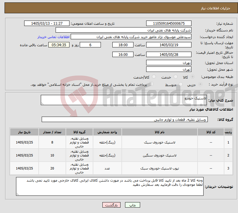 تصویر کوچک آگهی نیاز کالا-لاستیک خودرو