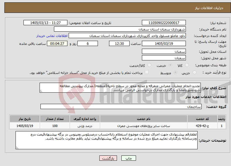 تصویر کوچک آگهی نیاز خدمات-تجدید-انجام عملیات عمرانی متفرقه و محله محور در سطح ناحیه1منطقه1.مدارک پیوستی مطالعه شودومهروامضا و بارگذاری مدارک درخواستی الزامی میباشد.