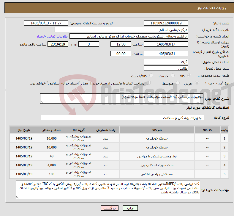 تصویر کوچک آگهی نیاز کالا-تجهیزات پزشکی (به قسمت توضیحات حتما توجه شود)