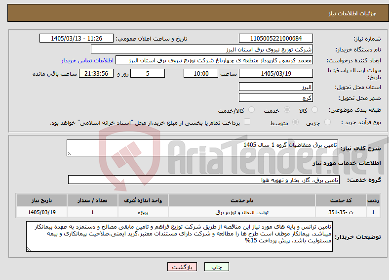 تصویر کوچک آگهی نیاز خدمات-تامین برق متقاضیان گروه 1 سال 1405