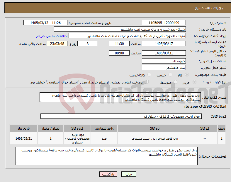 تصویر کوچک آگهی نیاز کالا-رول نوبت دهی طبق درخواست پیوست/ایران کد مشابه/هزینه باربری با تامین کننده/پرداخت سه ماهه/ پیشفاکتور پیوست شود/فقط تامین کنندگان ماهشهر