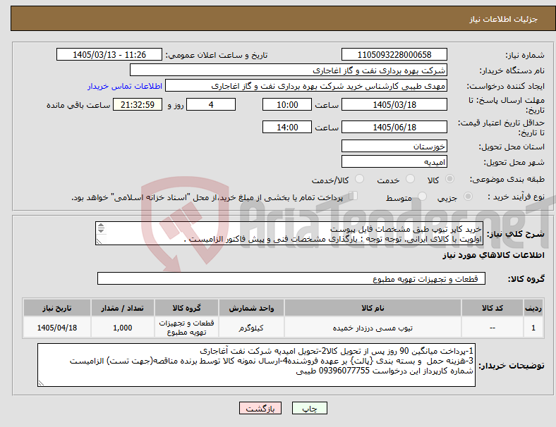 تصویر کوچک آگهی نیاز کالا-خرید کاپر تیوپ طبق مشخصات فایل پیوست اولویت با کالای ایرانی. توجه توجه : بارگذاری مشخصات فنی و پیش فاکتور الزامیست .
