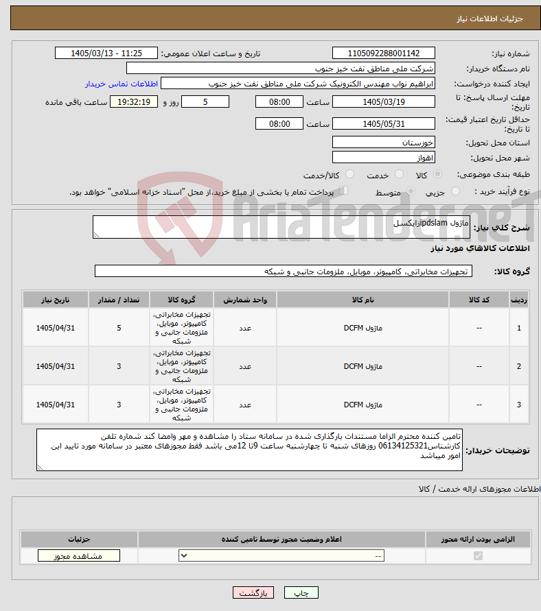 تصویر کوچک آگهی نیاز کالا-ماژول ipdslamزایکسل