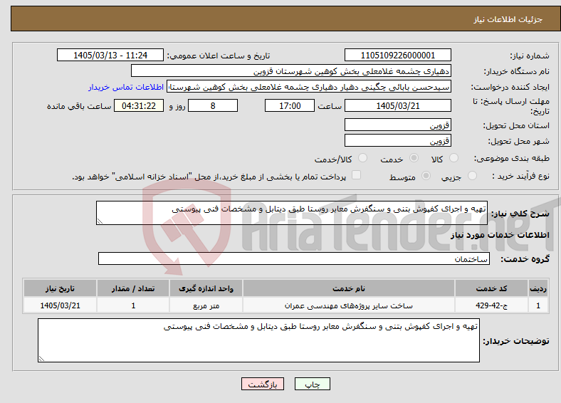 تصویر کوچک آگهی نیاز خدمات-تهیه و اجرای کفپوش بتنی و سنگفرش معابر روستا طبق دیتابل و مشخصات فنی پیوستی