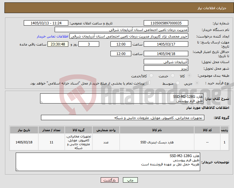تصویر کوچک آگهی نیاز کالا-هارد SSD-M2-128G طبق فرم پیوستی 
