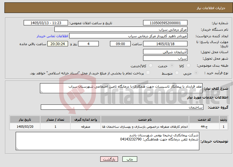 تصویر کوچک آگهی نیاز خدمات-عقد قرارداد با پیمانکار تاسیسات جهت همکاری با درمانگاه تامین اجتماعی شهرستان سراب