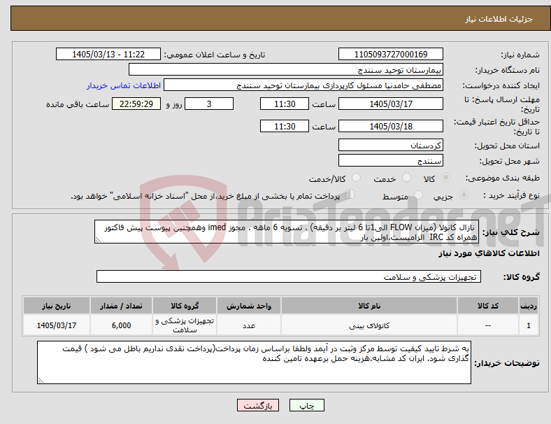 تصویر کوچک آگهی نیاز کالا- نازال کانولا (میزان FLOW الی1تا 6 لیتر بر دقیقه) . تسویه 6 ماهه . مجوز imed وهمچنین پیوست پیش فاکتور همراه کد IRC الزامیست.اولین بار 