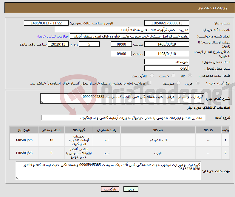 تصویر کوچک آگهی نیاز کالا-گیره ارت و انبر ارت مرغوب جهت هماهنگی فنی آقای پاک سرشت 09905945385
