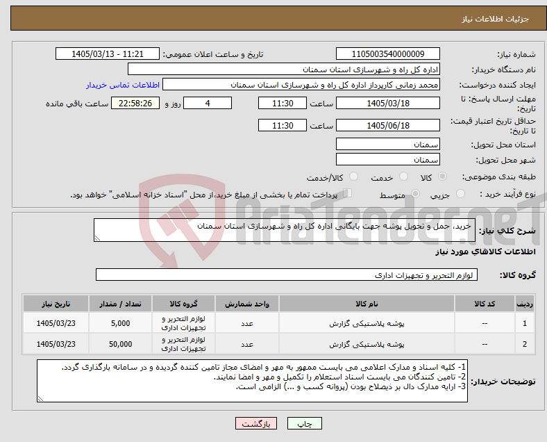 تصویر کوچک آگهی نیاز کالا- خرید، حمل و تحویل پوشه جهت بایگانی اداره کل راه و شهرسازی استان سمنان