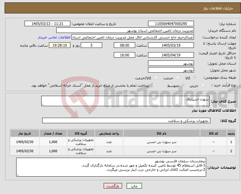تصویر کوچک آگهی نیاز کالا-سوزن اسپاینال