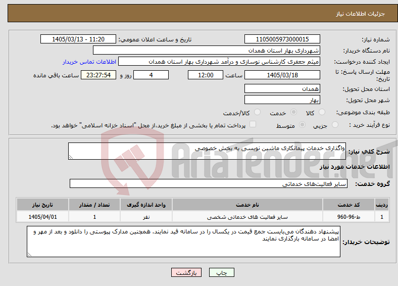 تصویر کوچک آگهی نیاز خدمات-واگذاری خدمات پیمانکاری ماشین نویسی به بخش خصوصی