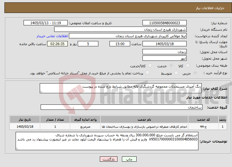 تصویر کوچک آگهی نیاز خدمات-رنگ آمیزی مستحدثات مجموعه گردشگری لاله مطابق شرایط درج شده در پیوست