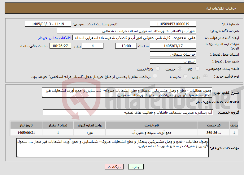 تصویر کوچک آگهی نیاز خدمات-وصول مطالبات - قطع و وصل مشتریکین بدهکار و قطع انشعابات متروکه- شناسایی و جمع آوری انشعابات غیر مجاز .... شمول قوانین و مقررات در سطح شهرستان اسفراین.