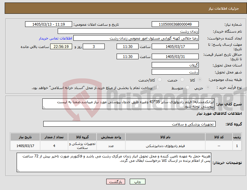 تصویر کوچک آگهی نیاز کالا-ایرانکدمشابه: فیلم رادیولوژی سایز 35*43 وغیره طبق جدول پیوستی مورد نیاز میباشد.ضمنا به لیست پیوستی توجه شود