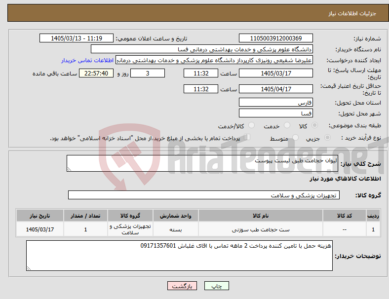 تصویر کوچک آگهی نیاز کالا-لیوان حجامت طبق لیست پیوست 