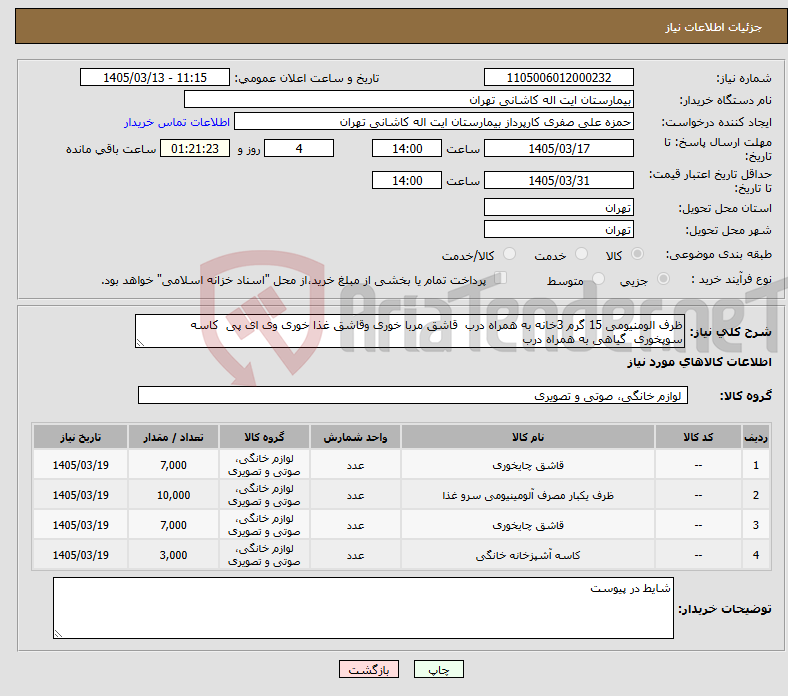 تصویر کوچک آگهی نیاز کالا-ظرف الومنیومی 15 گرم 3خانه به همراه درب قاشق مربا خوری وقاشق غذا خوری وی ای پی کاسه سوپخوری گیاهی به همراه درب