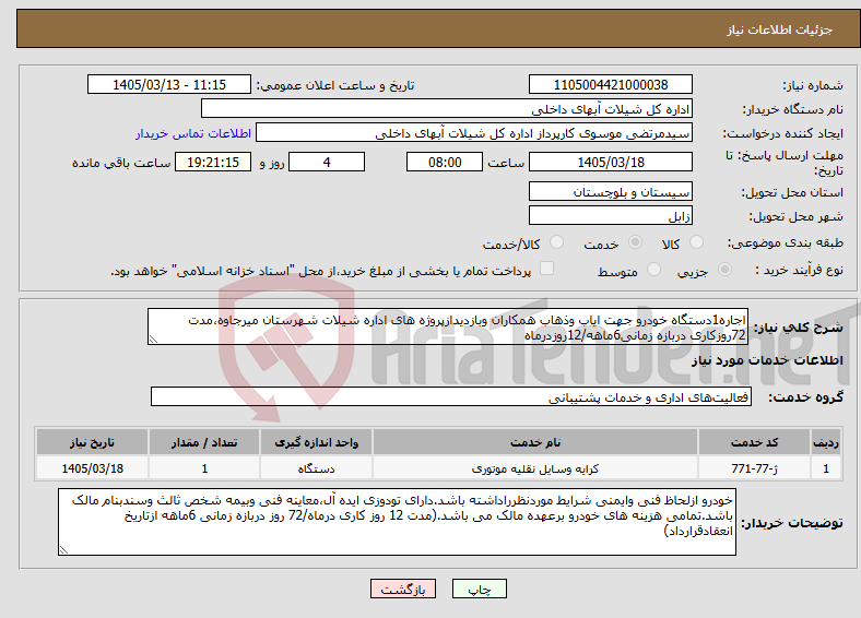 تصویر کوچک آگهی نیاز خدمات-اجاره1دستگاه خودرو جهت ایاب وذهاب همکاران وبازدیدازپروژه های اداره شیلات شهرستان میرجاوه،مدت 72روزکاری دربازه زمانی6ماهه/12روزدرماه