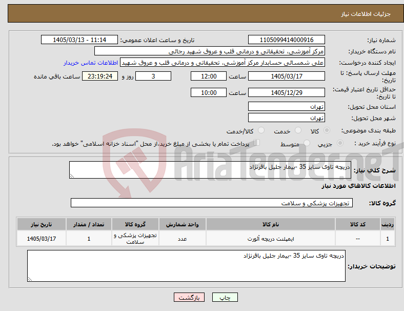 تصویر کوچک آگهی نیاز کالا-دریچه تاوی سایز 35 -بیمار جلیل باقرنژاد