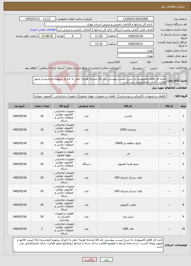 تصویر کوچک آگهی نیاز کالا-اداره کل اقلام کامپیوتری به شرح لیست پیوستی نام کالا مشابه هزینه حمل به 1مرکز برعهده فروشنده و مجوز فعالیت دارای اعتبارالزامی می باشد
