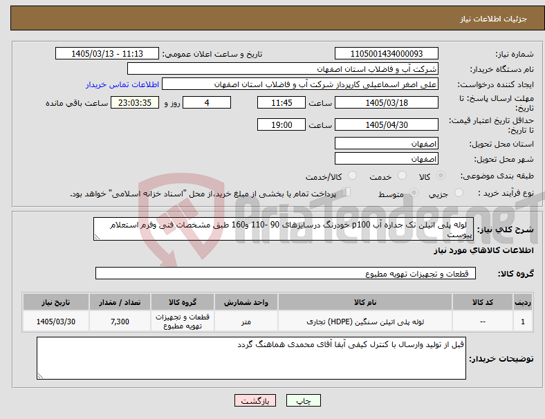 تصویر کوچک آگهی نیاز کالا- لوله پلی اتیلن تک جداره آب p100 خودرنگ درسایزهای 90 -110 و160 طبق مشخصات فنی وفرم استعلام پیوست 