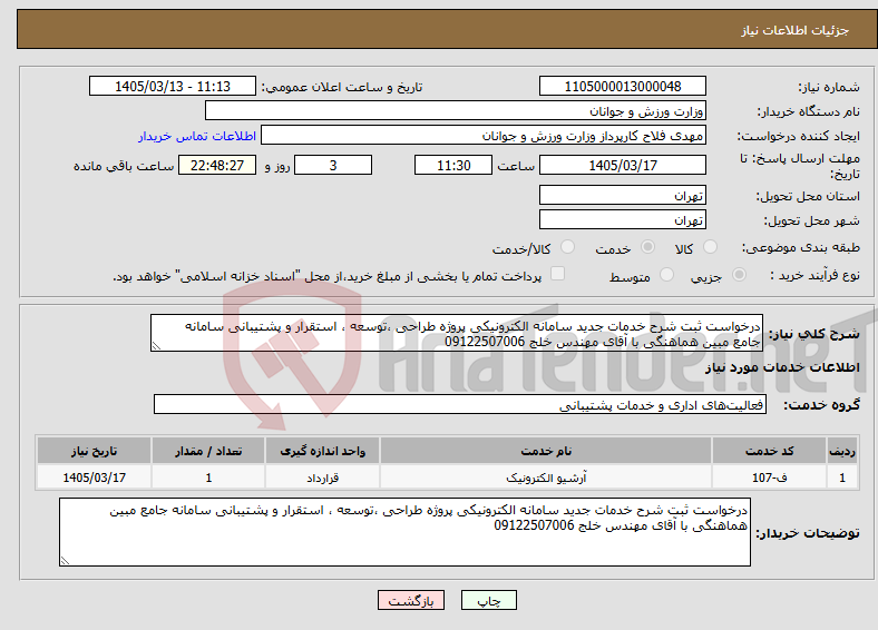 تصویر کوچک آگهی نیاز خدمات-درخواست ثبت شرح خدمات جدید سامانه الکترونیکی پروژه طراحی ،توسعه ، استقرار و پشتیبانی سامانه جامع مبین هماهنگی با آقای مهندس خلج 09122507006