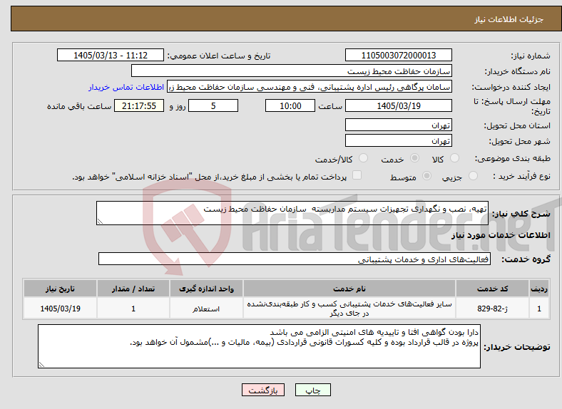 تصویر کوچک آگهی نیاز خدمات-تهیه، نصب و نگهداری تجهیزات سیستم مداربسته سازمان حفاظت محیط زیست