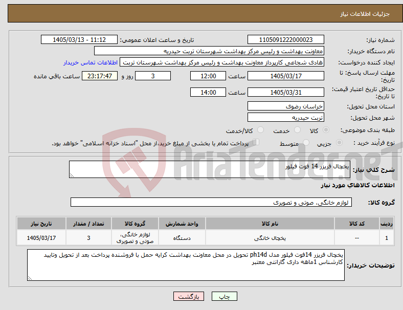 تصویر کوچک آگهی نیاز کالا-یخچال فریزر 14 فوت فیلور