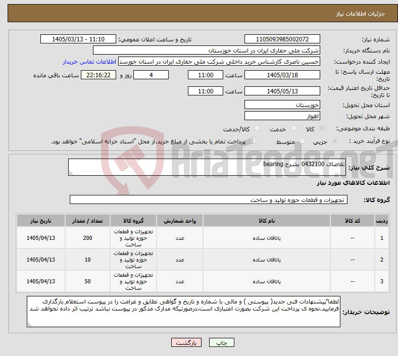 تصویر کوچک آگهی نیاز کالا-تقاضای 0432100 بشرح bearing 