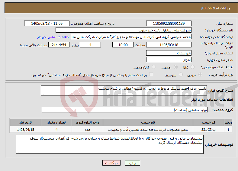 تصویر کوچک آگهی نیاز خدمات-بابیت ریزی 4عدد بیرینگ مربوط به توربین ورکسپور/مطابق با شرح پیوست