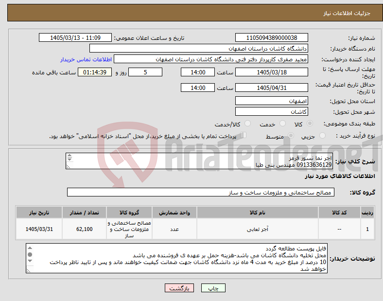 تصویر کوچک آگهی نیاز کالا-اجر نما نسوز قرمز 09133636129 مهندس بنی طبا فایل پیوست مطالعه گردد 