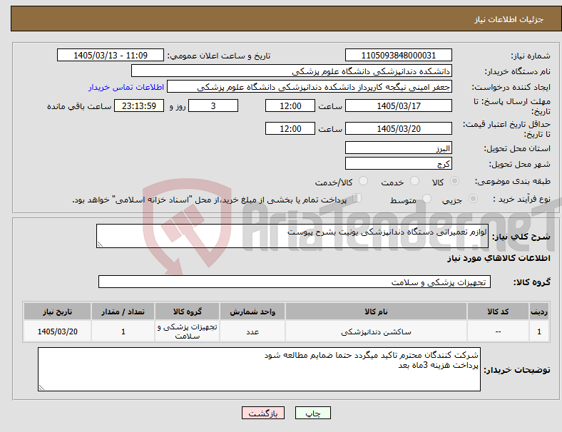 تصویر کوچک آگهی نیاز کالا-لوازم تعمیراتی دستگاه دندانپزشکی یونیت بشرح پیوست