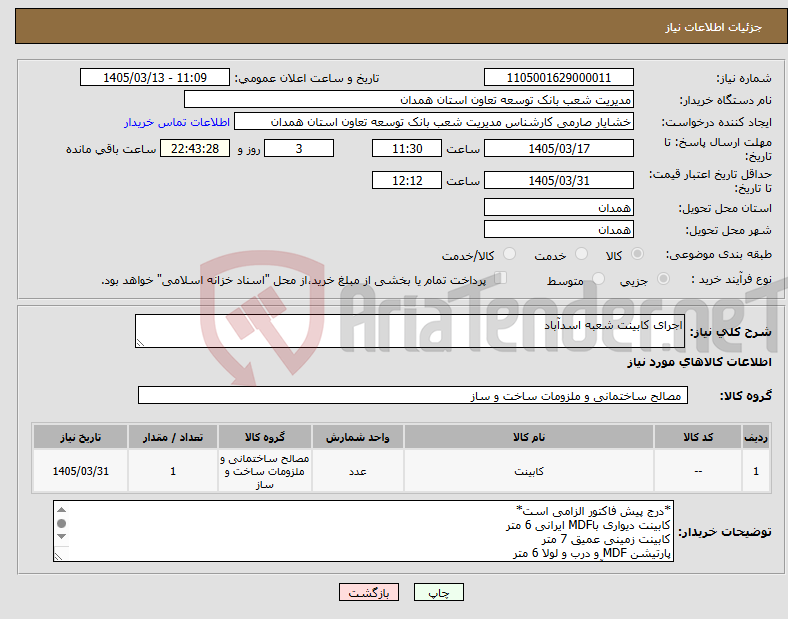 تصویر کوچک آگهی نیاز کالا-اجرای کابینت شعبه اسدآباد