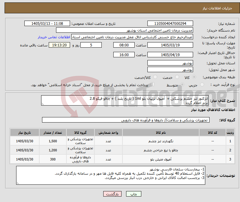 تصویر کوچک آگهی نیاز کالا-انژکتور لنز چشم پزشکی + آمپول تریپان بلو 1ml ( تاریخ بلند ) + چاقو فیکو 2.8 برند اعلام گردد