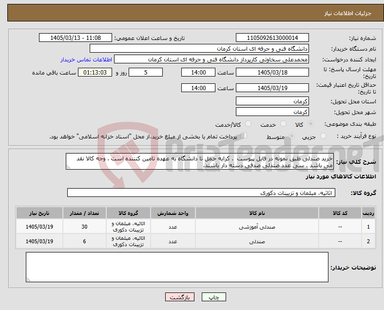 تصویر کوچک آگهی نیاز کالا-خرید صندلی طبق نمونه در فایل پیوست . کرایه حمل تا دانشگاه به عهده تامین کنننده است . وجه کالا نقد می باشد . سی عدد صندلی صدفی دسته دار باشند.