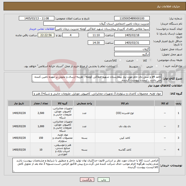 تصویر کوچک آگهی نیاز کالا-کاغذ a4 و سی دی خام مورد نیاز بیمارستان شهید املاکی کومله . هزینه ارسال و تحویل بر عهده تامین کننده می باشد . لیست پیوست گردیده.