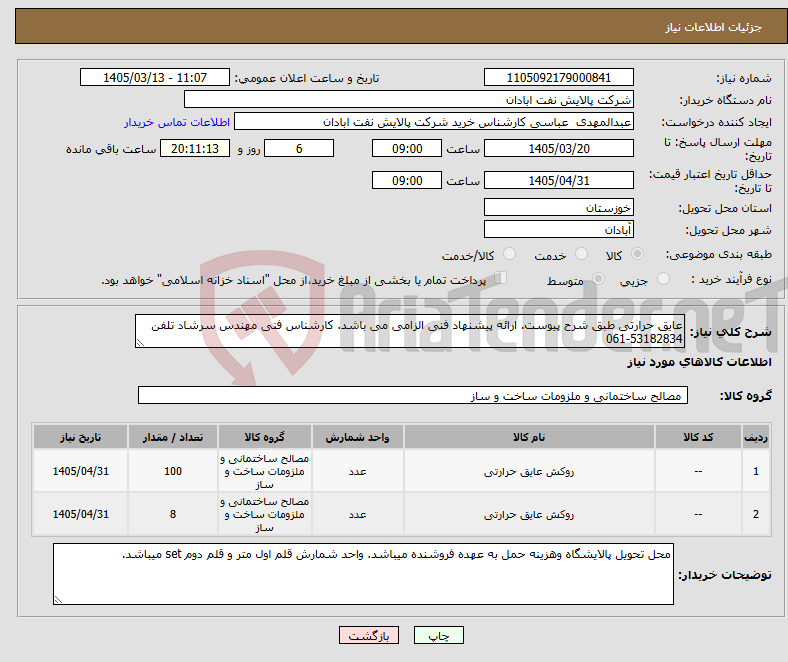 تصویر کوچک آگهی نیاز کالا-عایق حرارتی طبق شرح پیوست. ارائه پیشنهاد فنی الزامی می باشد. کارشناس فنی مهندس سرشاد تلفن 53182834-061