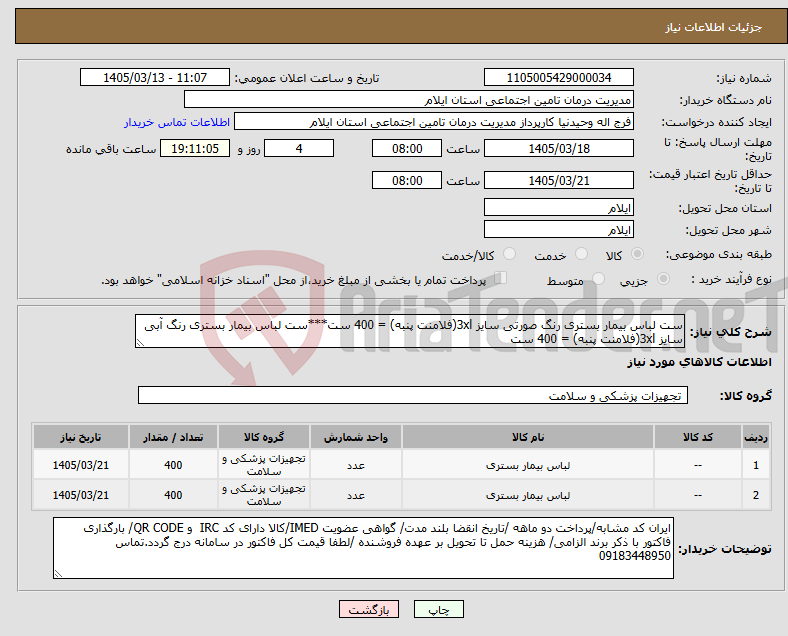 تصویر کوچک آگهی نیاز کالا-ست لباس بیمار بستری رنگ صورتی سایز 3xl(فلامنت پنبه) = 400 ست***ست لباس بیمار بستری رنگ آبی سایز 3xl(فلامنت پنبه) = 400 ست