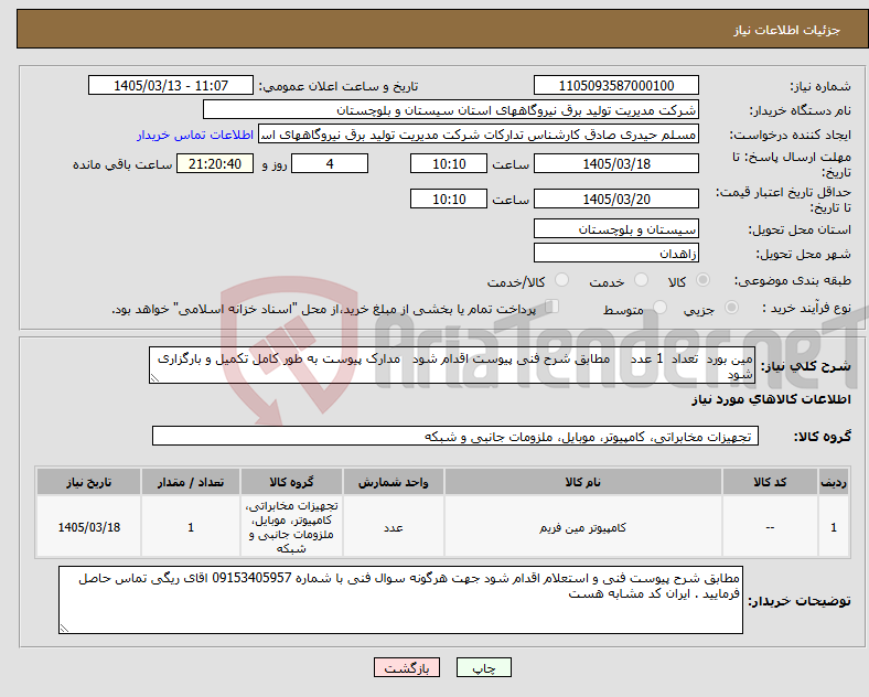 تصویر کوچک آگهی نیاز کالا-مین بورد تعداد 1 عدد مطابق شرح فنی پیوست اقدام شود مدارک پیوست به طور کامل تکمیل و بارگزاری شود 