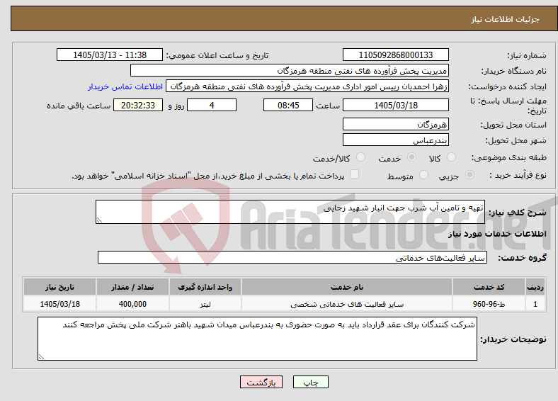 تصویر کوچک آگهی نیاز خدمات-تهیه و تامین آب شرب جهت انبار شهید رجایی