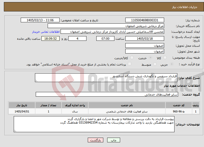 تصویر کوچک آگهی نیاز خدمات-قرارداد سرویس و نگهداری شش دستگاه آسانسور