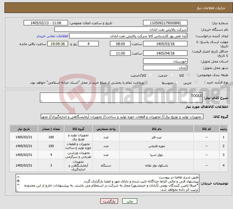 تصویر کوچک آگهی نیاز کالا-TOOLS