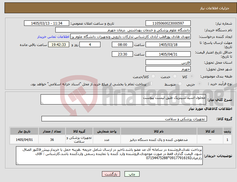 تصویر کوچک آگهی نیاز کالا-محلول اسید سیتریک طبق لیست پیوست