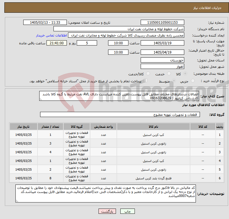 تصویر کوچک آگهی نیاز کالا-اتصالات درسایزهای مختلف مطابق فایل پیوست.تامین کننده میبایست دارای AVL نفت مرتبط با گروه کالا باشد کارشناس کیانپور : 09163208629