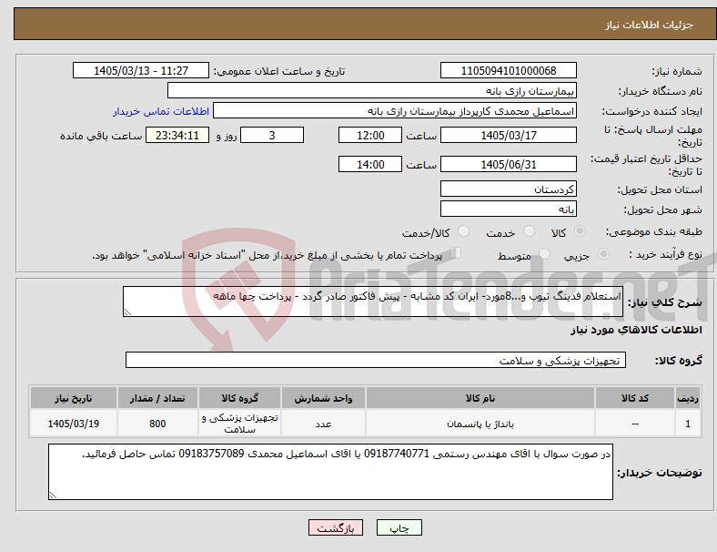 تصویر کوچک آگهی نیاز کالا-استعلام فدینگ تیوب و...8مورد- ایران کد مشابه - پیش فاکتور صادر گردد - پرداخت چها ماهه